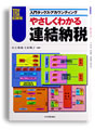 やさしくわかる連結納税−入門タックス・アカウンティング