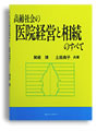 高齢社会の医院経営と相続のすべて
