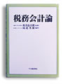 税務会計論