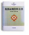 税務証拠資料全書