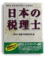 日本の税理士